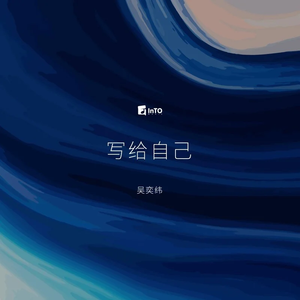 写给自己