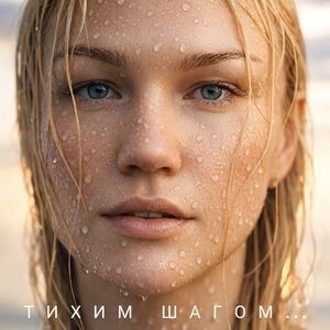 Тихим шагом... (Radio Edit)