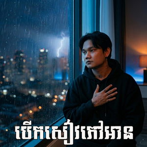 បើកសៀវភៅអាន
