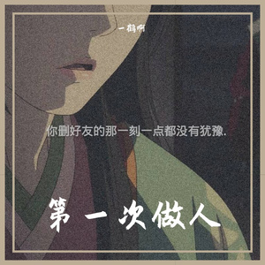 第一次做人