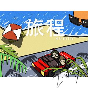 旅程40分钟