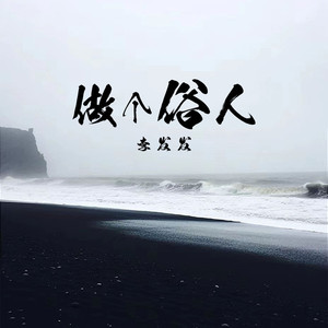 做个俗人 (合唱版)