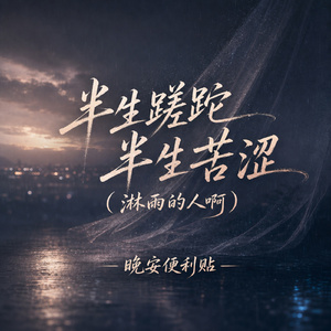 半生蹉跎半生苦涩(淋雨的人啊)