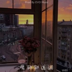 爱的叙述词(Prod By EVO Music)