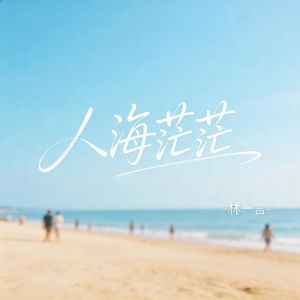 人海茫茫（抒情版）