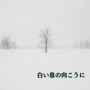 白い息の向こうに