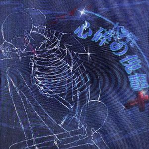 心碎の傀儡(Prod by Jeston)