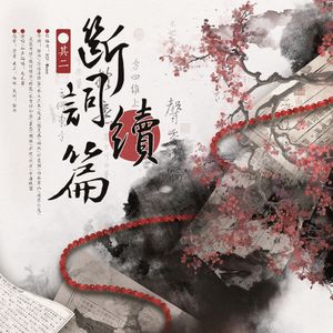 断辞续篇·其二