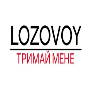 Тримай мене