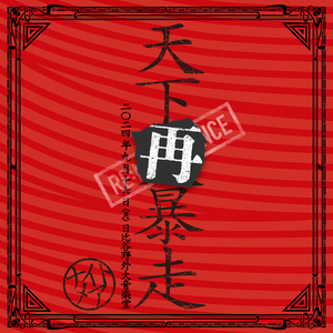 バックストリートチルドレン (Live at 日比谷野外大音楽堂 2024.9.16)