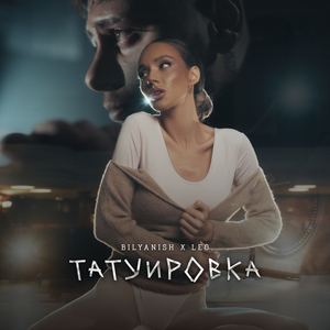 Татуировка
