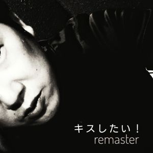 キスしたい！ (2024 Remaster)