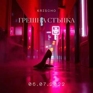 Грешна стъпка