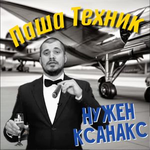 Нужен Ксанакс