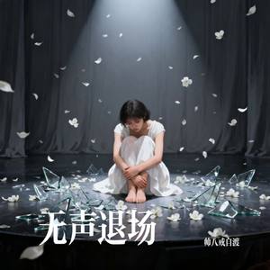 无声退场