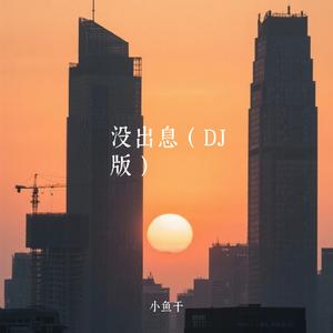没出息(DJ版)