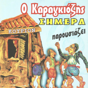 Ο Καραγκιόζης Νύφη