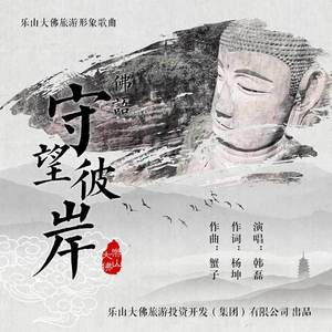 守望彼岸 (伴奏)