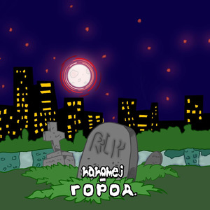 город.