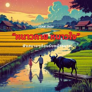 ฮักสาวแม่ฮ้าง