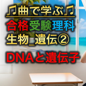 理科 生物_遺伝②_DNAと遺伝子