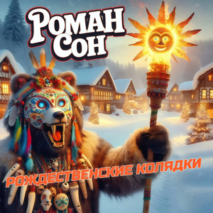 Рождественские колядки