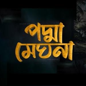 পদ্মা মেঘনা। Podma meghna