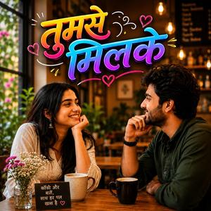 तुमसे मिलके
