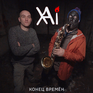 Конец времён