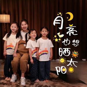 月亮也想晒太阳（伴奏）
