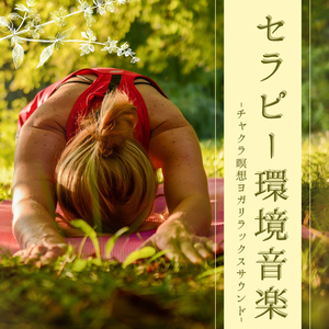 心の薬ヒーリング音楽