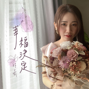 幸福决定 (feat. Good John Music)