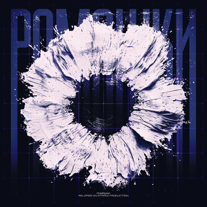 Ромашки