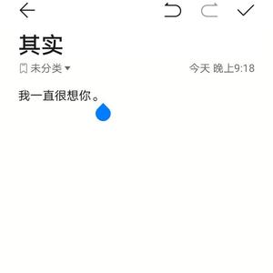 其实我一直很想你