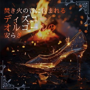 ハクナマタタ (カバー) [焚き火] [ライオンキング]