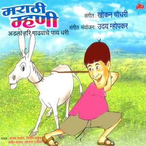 Gajrachi Pungi Vajali Tar Vajali