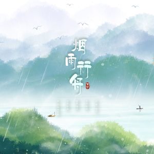 烟雨行舟