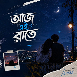 আজ এই রাতে