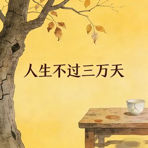 人生不过三万天-烟嗓老舅