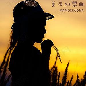 美莎幻想曲第二期