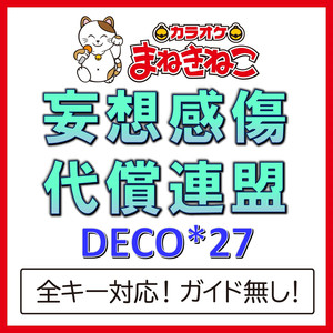 妄想感傷代償連盟（カラオケ）[Originally Performed By DECO27]