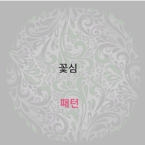 꽃심