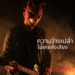 ความว่างเปล่าไม่เคยส่งเสียง