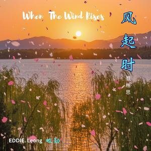 风起时