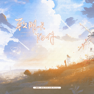 致明天的你之茶诗子生日快乐！