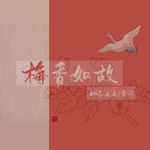 梅香如故（翻自 毛不易）