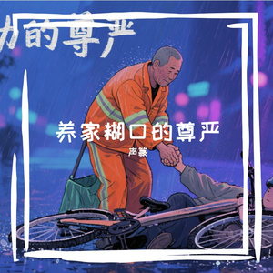 养家糊口的尊严