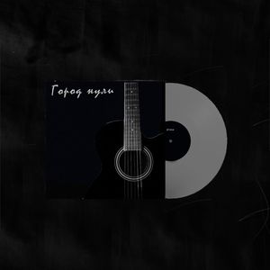 Город нули