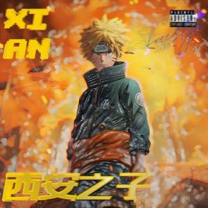 西安之子FREESTYLE