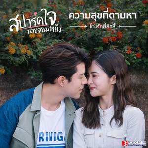 ความสุขที่ตามหา (Ost. สปาร์คใจนายจอมหยิ่ง)